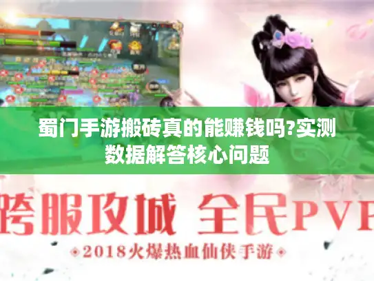 蜀门手游搬砖真的能赚钱吗?实测数据解答核心问题