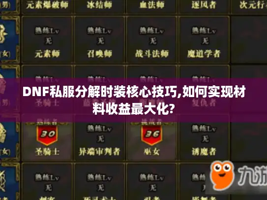DNF私服分解时装核心技巧,如何实现材料收益最大化?