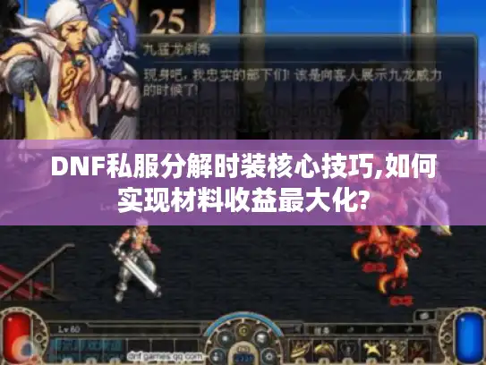 DNF私服分解时装核心技巧,如何实现材料收益最大化?