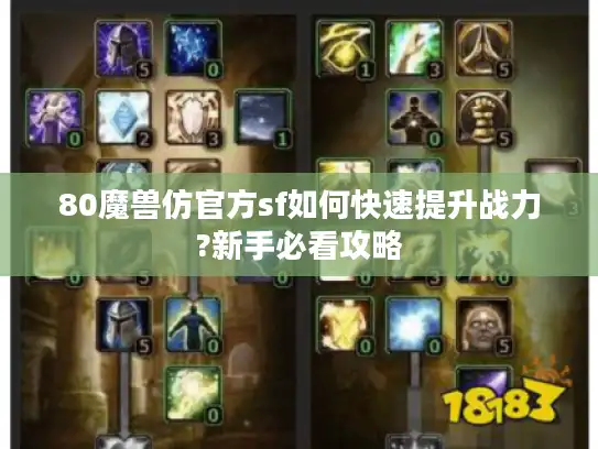 80魔兽仿官方sf如何快速提升战力?新手必看攻略