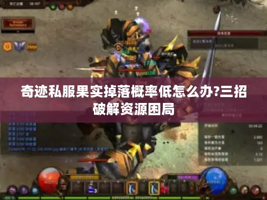 奇迹私服果实掉落概率低怎么办?三招破解资源困局