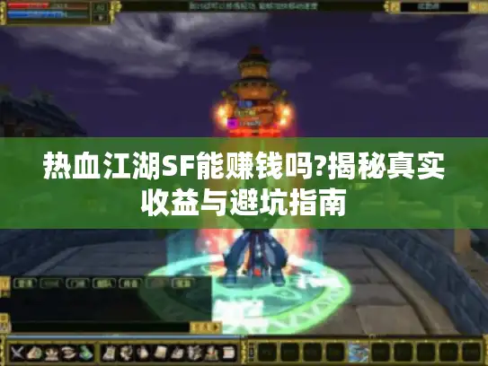 热血江湖SF能赚钱吗?揭秘真实收益与避坑指南