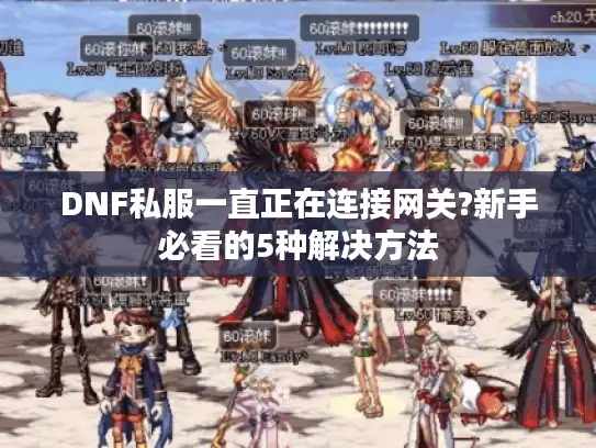 DNF私服一直正在连接网关?新手必看的5种解决方法