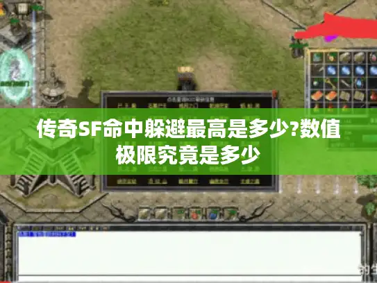 传奇SF命中躲避最高是多少?数值极限究竟是多少 传奇SF命中躲避最高是多少?数值极限究竟是多少