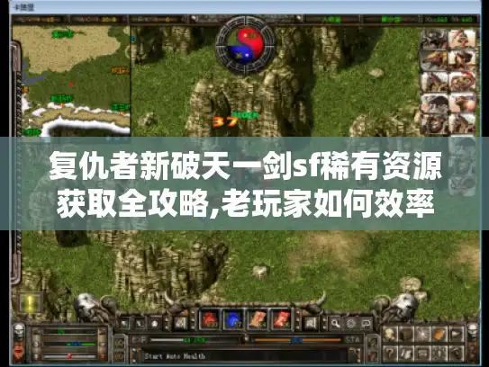 复仇者新破天一剑sf稀有资源获取全攻略,老玩家如何效率翻倍?