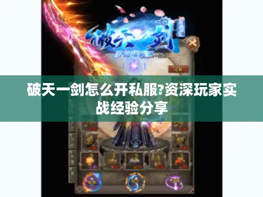 破天一剑怎么开私服?资深玩家实战经验分享