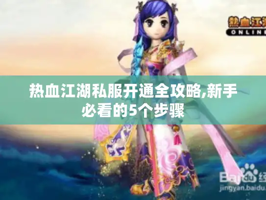 热血江湖私服开通全攻略,新手必看的5个步骤