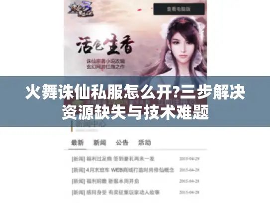 火舞诛仙私服怎么开?三步解决资源缺失与技术难题