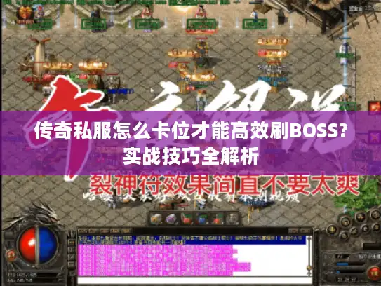 传奇私服怎么卡位才能高效刷BOSS?实战技巧全解析
