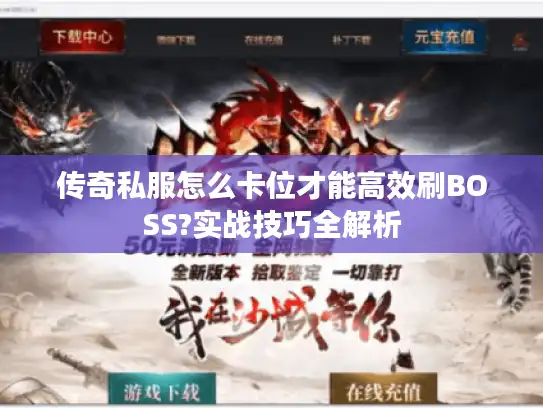 传奇私服怎么卡位才能高效刷BOSS?实战技巧全解析