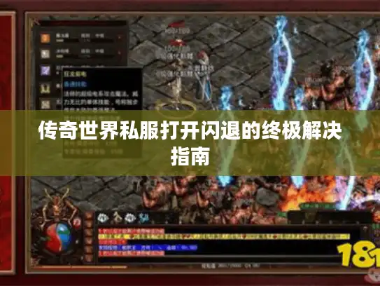 传奇世界私服打开闪退的终极解决指南