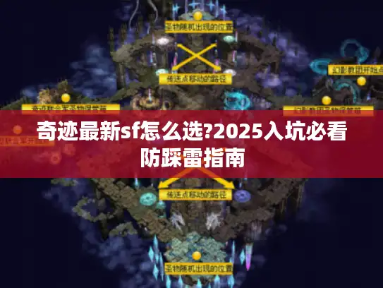 奇迹最新sf怎么选?2025入坑必看防踩雷指南