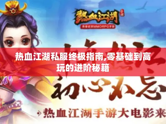 热血江湖私服终极指南,零基础到高玩的进阶秘籍