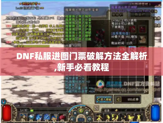 DNF私服进图门票破解方法全解析,新手必看教程