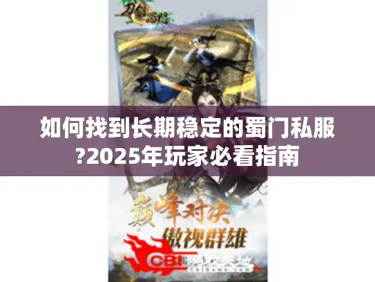 如何找到长期稳定的蜀门私服?2025年玩家必看指南