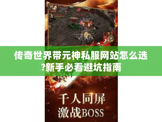 传奇世界带元神私服网站怎么选?新手必看避坑指南