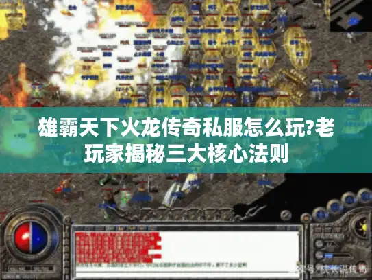 雄霸天下火龙传奇私服怎么玩?老玩家揭秘三大核心法则