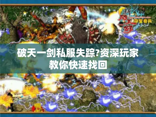 破天一剑私服失踪?资深玩家教你快速找回