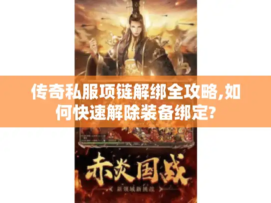 传奇私服项链解绑全攻略,如何快速解除装备绑定? 传奇私服项链解绑全攻略,如何快速解除装备绑定?