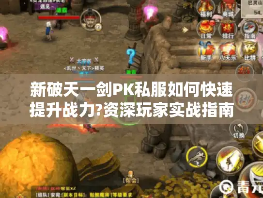 新破天一剑PK私服如何快速提升战力?资深玩家实战指南