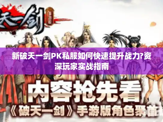 新破天一剑PK私服如何快速提升战力?资深玩家实战指南