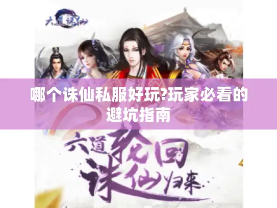 哪个诛仙私服好玩?玩家必看的避坑指南
