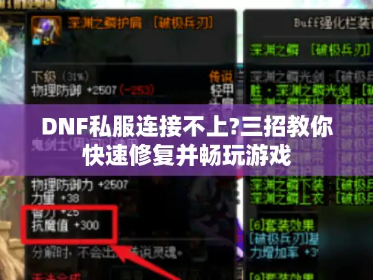 DNF私服连接不上?三招教你快速修复并畅玩游戏