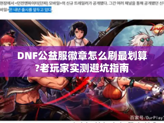 DNF公益服徽章怎么刷最划算?老玩家实测避坑指南