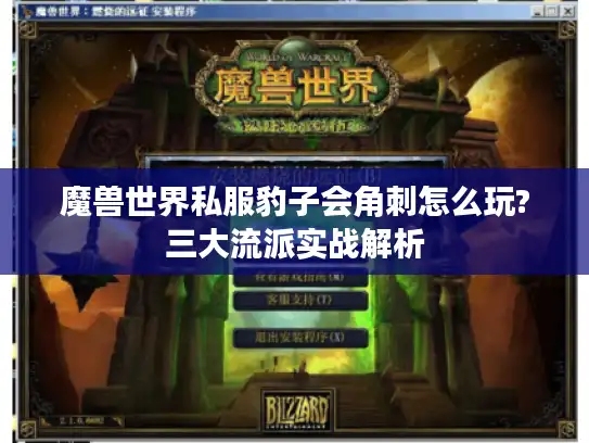 魔兽世界私服豹子会角刺怎么玩?三大流派实战解析