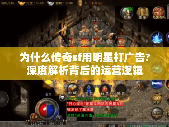 为什么传奇sf用明星打广告?深度解析背后的运营逻辑