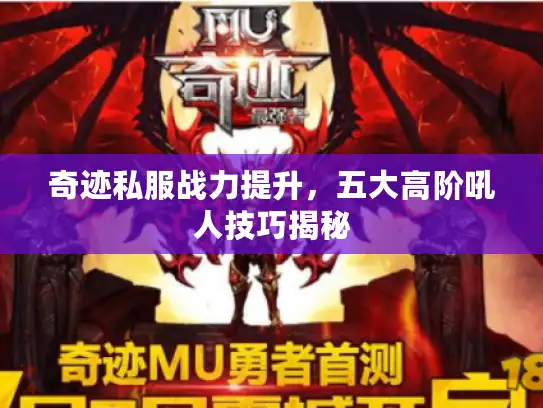奇迹私服战力提升，五大高阶吼人技巧揭秘