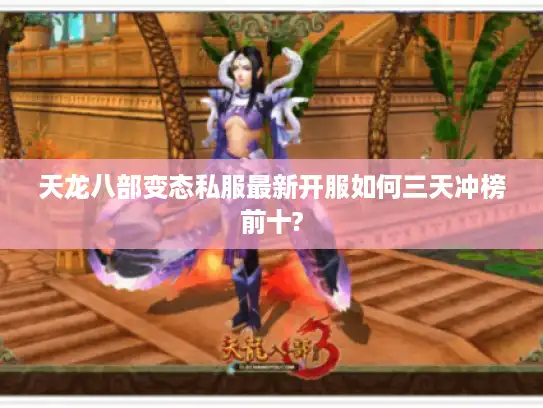 天龙八部变态私服最新开服如何三天冲榜前十?