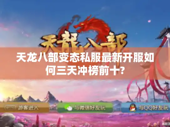 天龙八部变态私服最新开服如何三天冲榜前十?