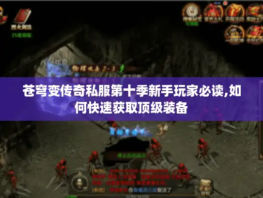 苍穹变传奇私服第十季新手玩家必读,如何快速获取顶级装备