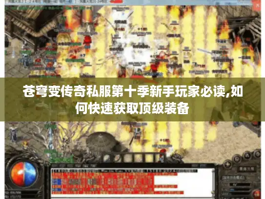 苍穹变传奇私服第十季新手玩家必读,如何快速获取顶级装备