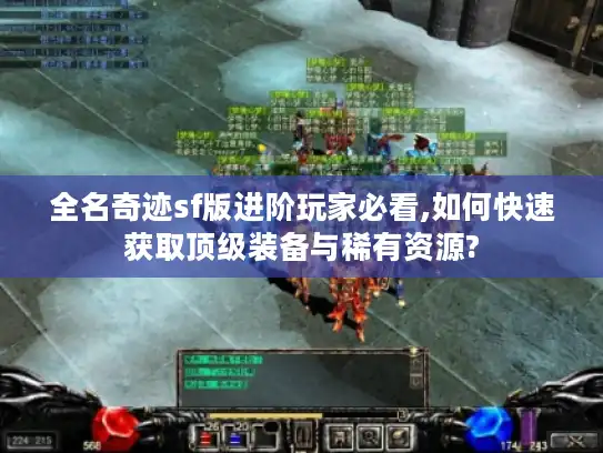 全名奇迹sf版进阶玩家必看,如何快速获取顶级装备与稀有资源? 全名奇迹sf版进阶玩家必看,如何快速获取顶级装备与稀有资源?