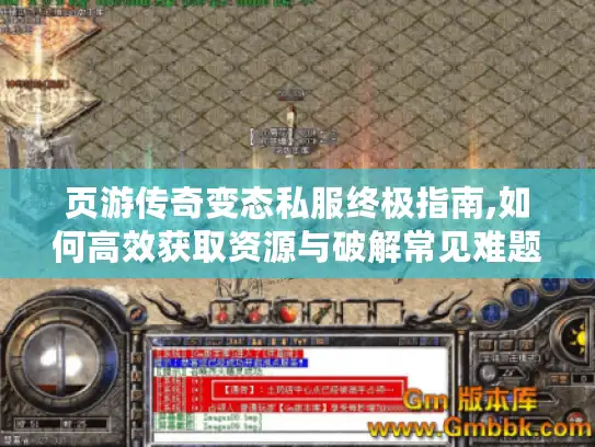 页游传奇变态私服终极指南,如何高效获取资源与破解常见难题 页游传奇变态私服终极指南,如何高效获取资源与破解常见难题