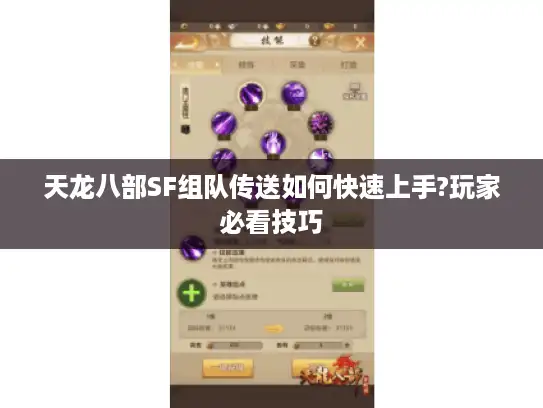 天龙八部SF组队传送如何快速上手?玩家必看技巧