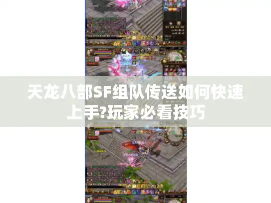 天龙八部SF组队传送如何快速上手?玩家必看技巧