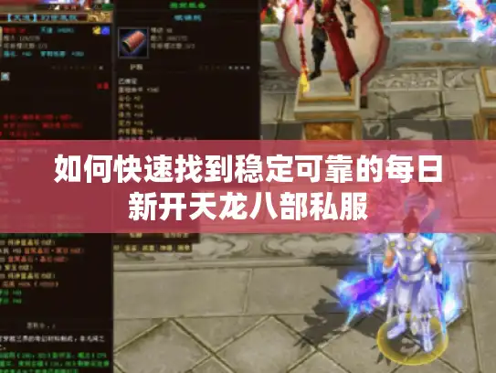 如何快速找到稳定可靠的每日新开天龙八部私服