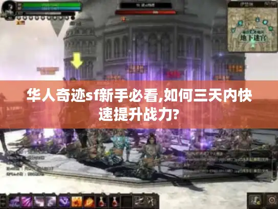 华人奇迹sf新手必看,如何三天内快速提升战力?