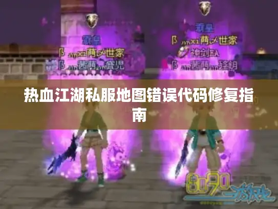热血江湖私服地图错误代码修复指南