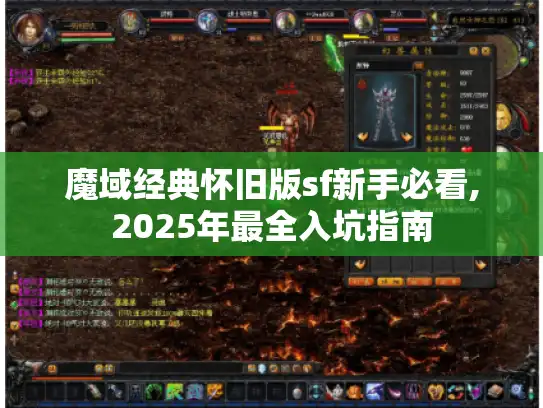 魔域经典怀旧版sf新手必看,2025年最全入坑指南