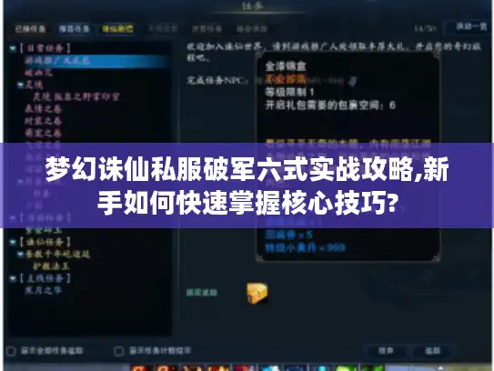 梦幻诛仙私服破军六式实战攻略,新手如何快速掌握核心技巧?
