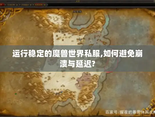 运行稳定的魔兽世界私服,如何避免崩溃与延迟?