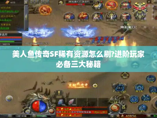 美人鱼传奇SF稀有资源怎么刷?进阶玩家必备三大秘籍
