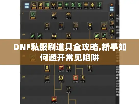 DNF私服刷道具全攻略,新手如何避开常见陷阱