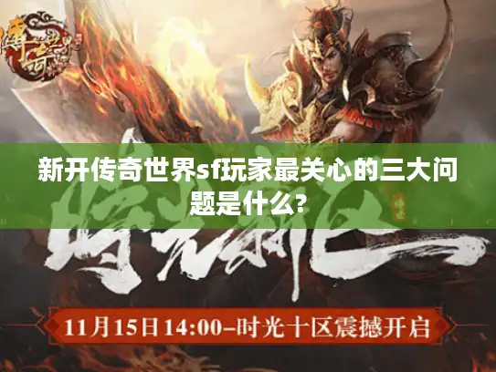 新开传奇世界sf玩家最关心的三大问题是什么? 新开传奇世界sf玩家最关心的三大问题是什么?