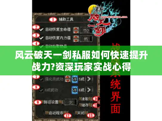 风云破天一剑私服如何快速提升战力?资深玩家实战心得