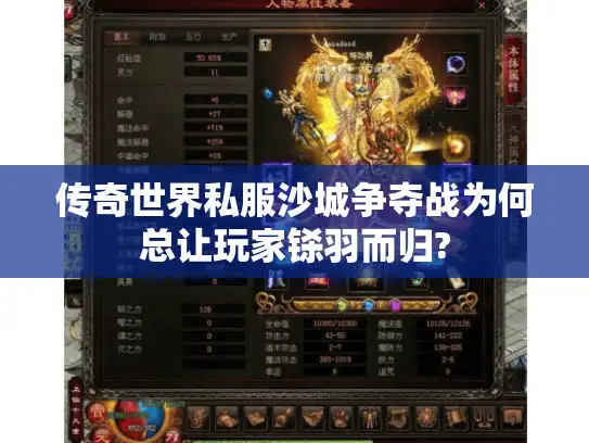 传奇世界私服沙城争夺战为何总让玩家铩羽而归?